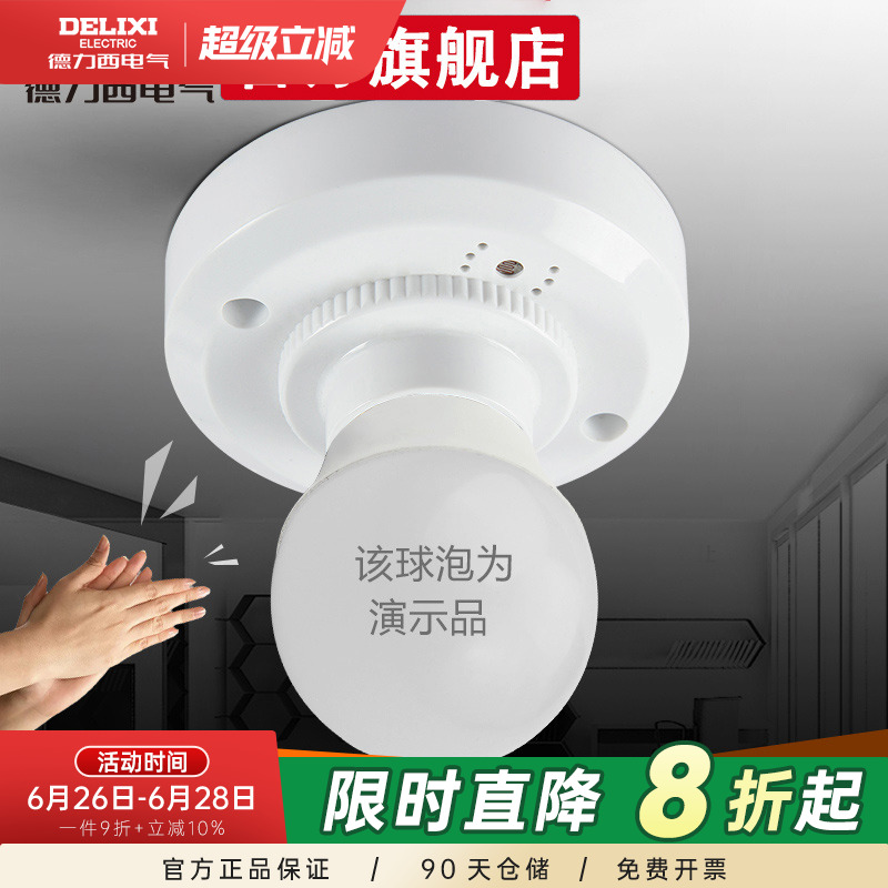 德力西楼梯楼道螺口声光控开关感应灯座灯头明装自动LEDe27灯口