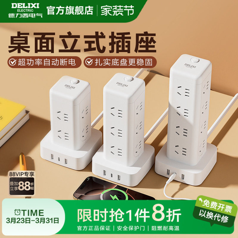 德力西插座立式插排立体塔式插排多功能插板多孔宿舍好物插线板