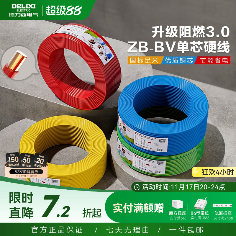 德力西铜芯阻燃bv2.54平方电线