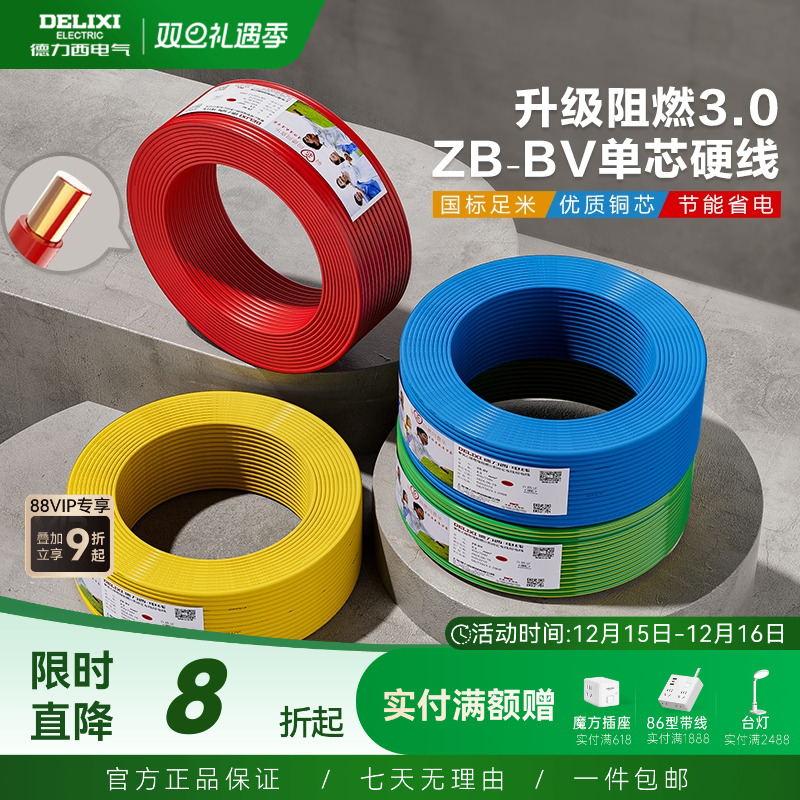 德力西铜芯阻燃bv2.54平方电线