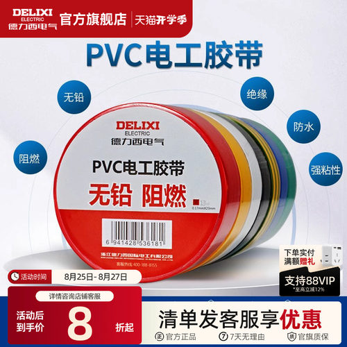 德力西电工绝缘胶带阻燃胶布