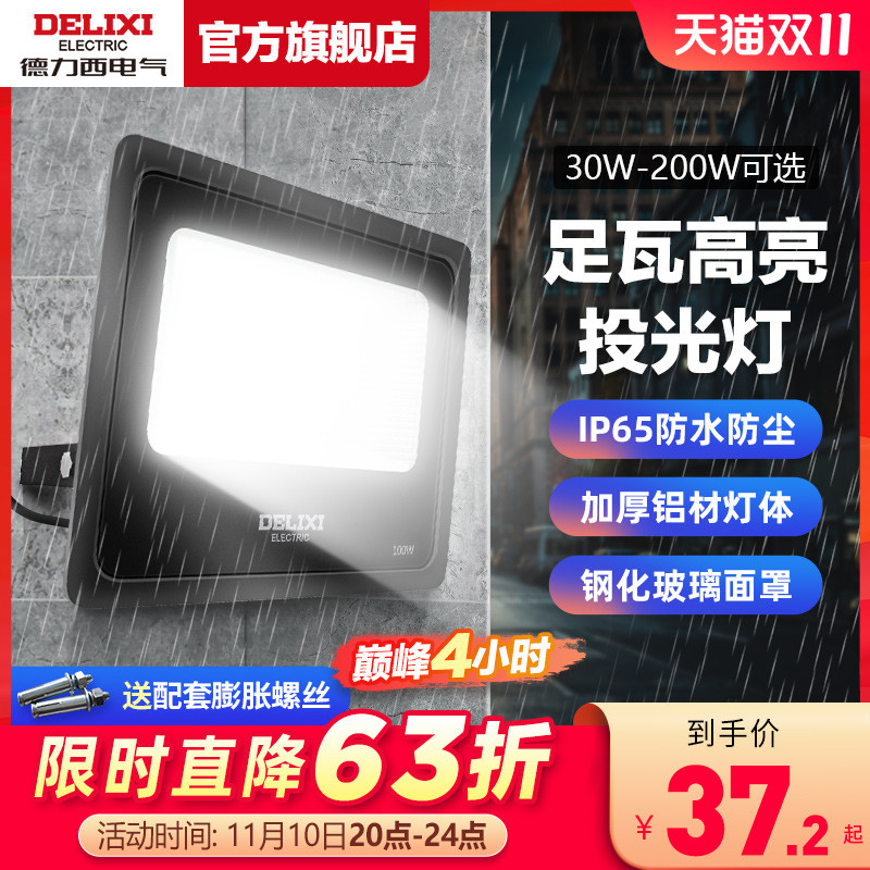 德力西led投光灯户外防水庭院广告室外工程厂房工地探照明户外灯