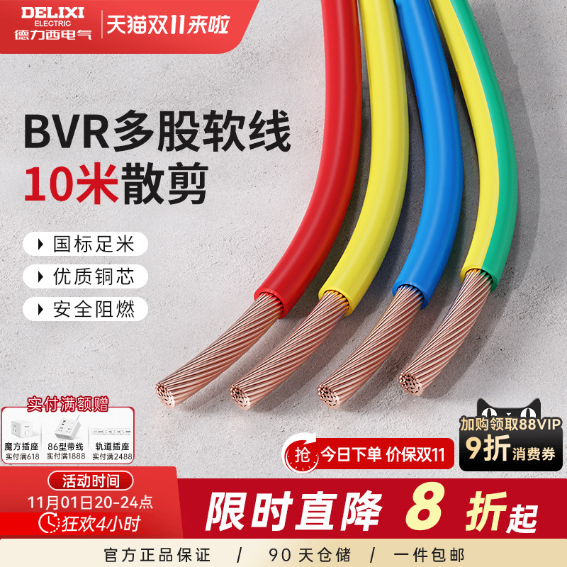 德力西BVR电线电缆2.5国标铜芯家用4/6/10平方多股软线家装专用