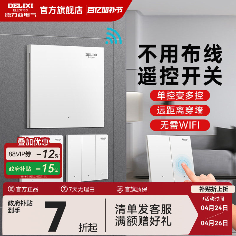 德力西无线遥控开关智能远程控制免布线感应子母开关双控灯随意贴