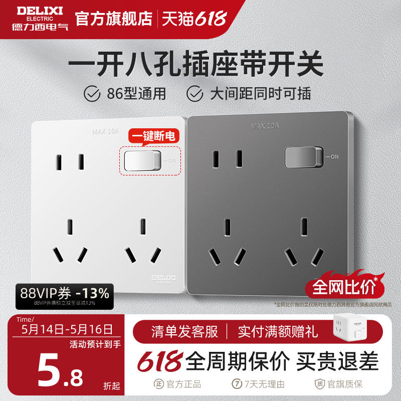 德力西86型一开八孔插座带开关多功能10十孔超薄面板6孔多孔厨房