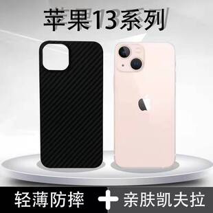 适用于苹果13/13mini凯夫拉材质手机壳 轻薄亲肤裸机手感男女通用