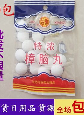 防鼠樟脑丸衣柜防霉防虫床上驱虫天然无毒芳香去味厕所批两元店发
