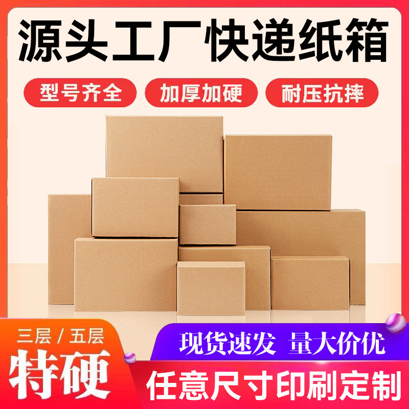 纸箱打包箱加厚加硬邮政淘宝物流纸箱
