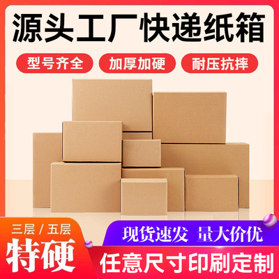 纸箱打包箱加厚加硬邮政淘宝物流纸箱子批发瓦楞纸发货快递盒定制
