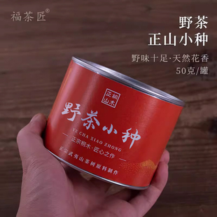 正宗桐木关花香型荒山野茶正山小种红茶茶叶特级桐木关散装50克