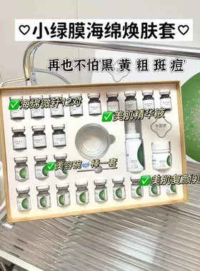 绣套盒海藻矽针焕肤小绿膜微晶卡茵美容院加强版补水海绵微针