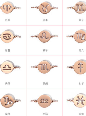十二星座钛钢玫瑰金手链
