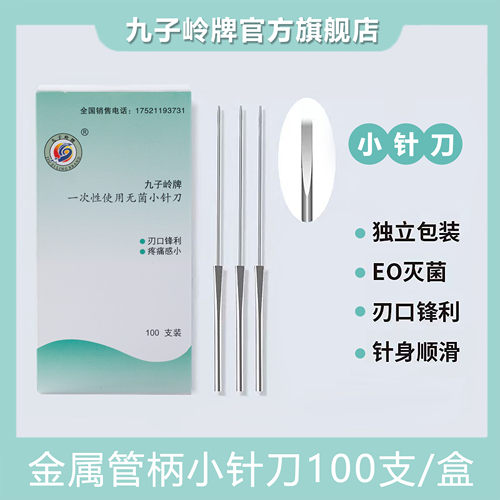 一次性超微针刀小针刀九子岭