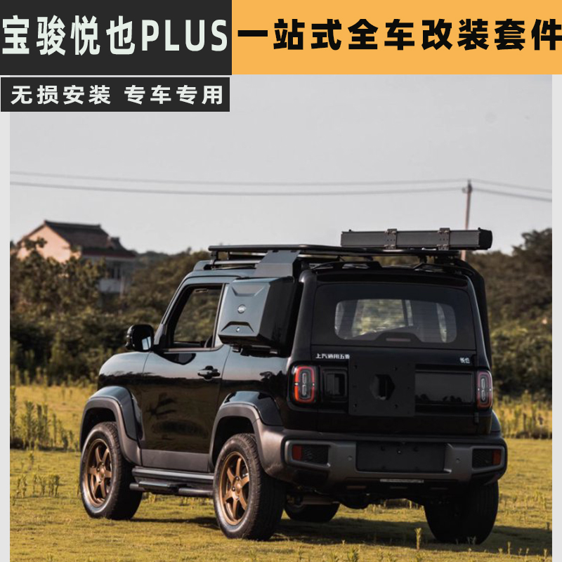 五菱宝骏悦也车顶行李架悦也PLUS侧踏板改装件平台爬梯书包专用