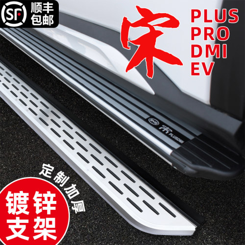比亚迪宋plus/DMI/PRO专用脚踏板