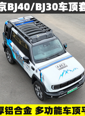 适用于北京BJ30/BJ40/BJ60户外车顶行李架拓展平台爬梯侧天慕改装