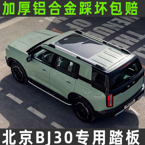 适用于全新北京BJ30脚踏板新能源专用改装迎宾铝合金侧踏板爬梯