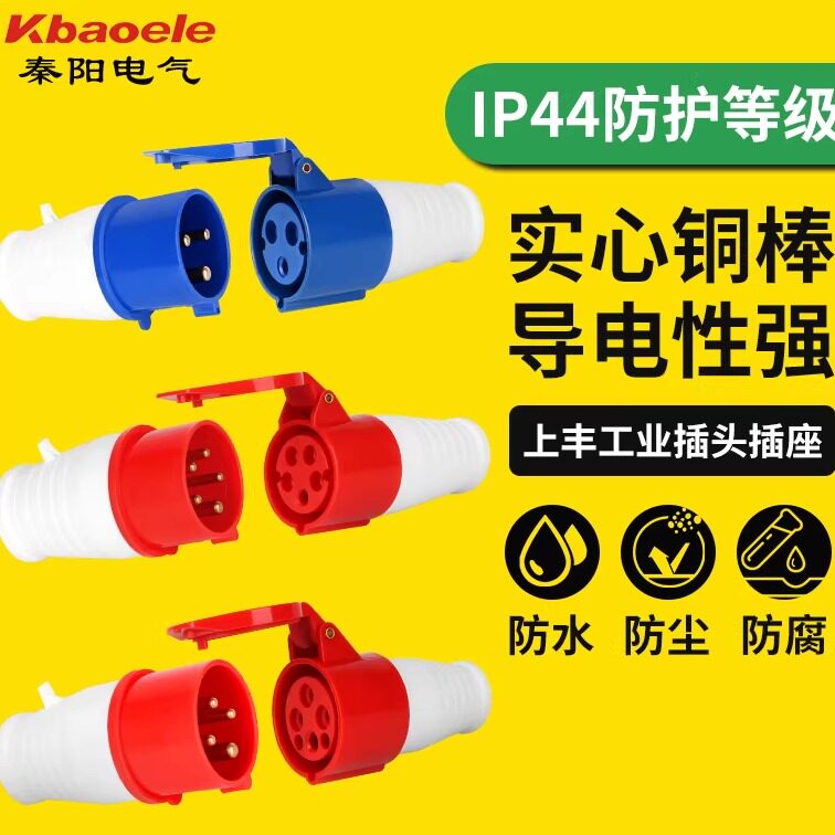上丰防水工业插头插座3芯4芯5芯16A32A航空插头公母对接连接器
