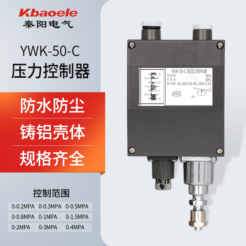 YWK-50-C船用压力控制器压力继电器YK小型铝壳防水1/2MPa压力开关