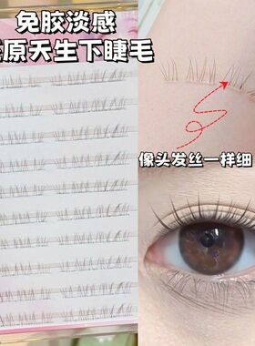 免胶还原妈生下睫毛假睫毛女自然仿真自粘下眼睫毛2025新款巨自然