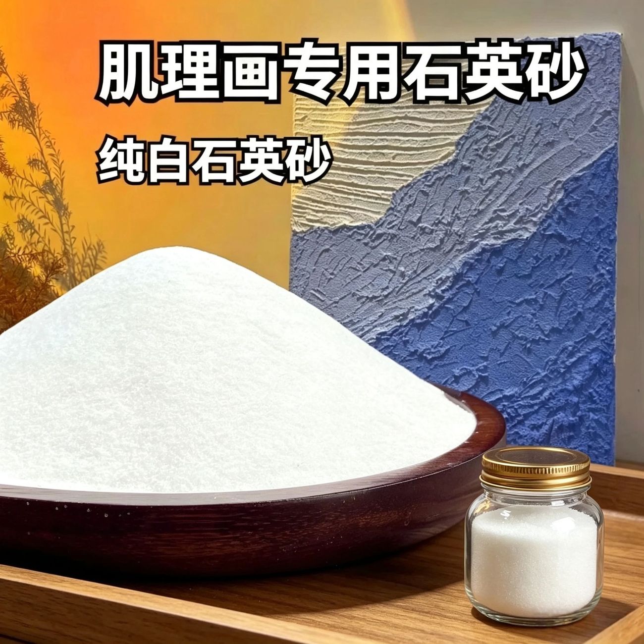 石英砂肌理画diy手工画白沙灭烟沙造景流沙丙烯颜料绘画适石英砂