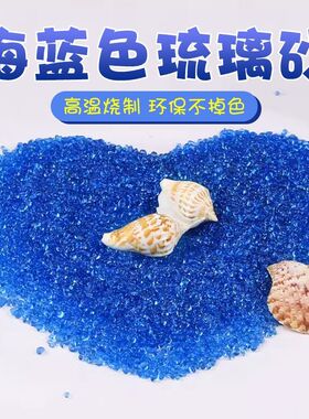 玻璃砂鱼缸装饰造景蓝色玻璃珠水族箱饰品白沙彩色鱼缸造景石底砂