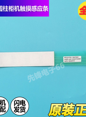 适用海尔圆柱空调触摸条板0011800602按键162470001开关162470004