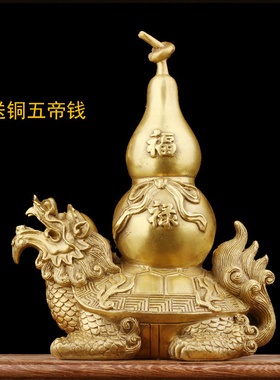 善缘居 黄铜龙龟摆件 龟背葫芦 中式家居摆件 玄关桌面装饰品送礼