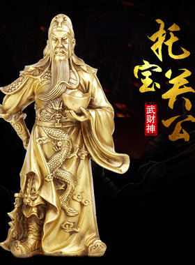 纯铜手托元宝关二爷礼品武财神