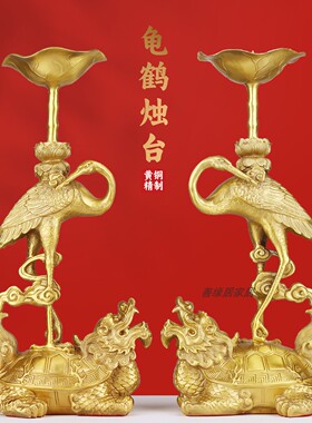 纯手工黄铜龟鹤烛台一对摆件