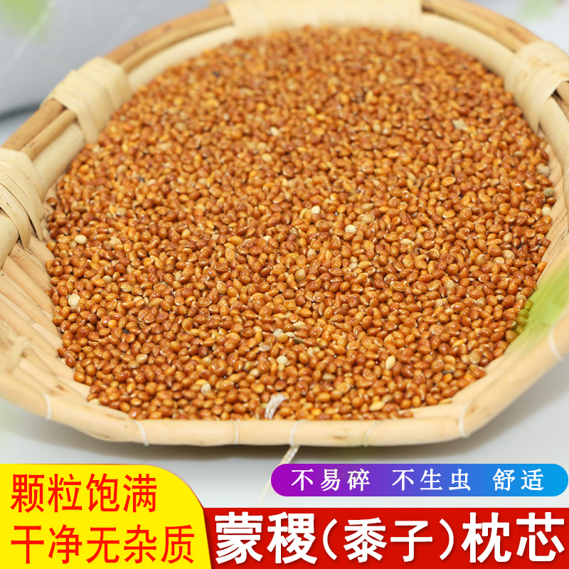 黍子枕头枕芯天然填充物 蒙稷红黍子米 婴儿睡头按摩儿童枕头原料