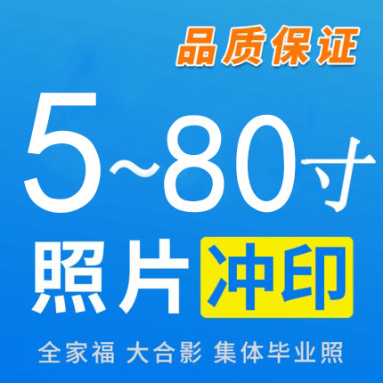 激光冲印相片 5/6/7/8/10/12/24/36/48/60寸毕业照集体合照 洗照