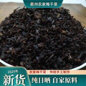 衢州梅干菜干货正宗农家自制袋装 免洗梅菜干扣肉浙江土特产