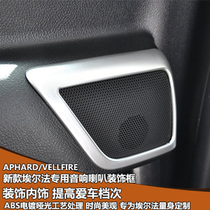 适用于埃尔法车门音响盖框皇冠威尔法改装喇叭罩装饰框内饰亮条