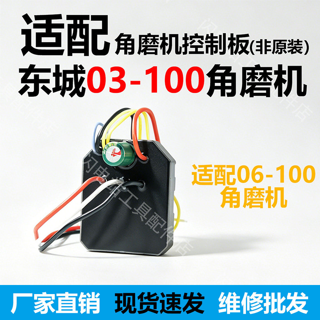 适配东成03-100锂电角磨机控制板