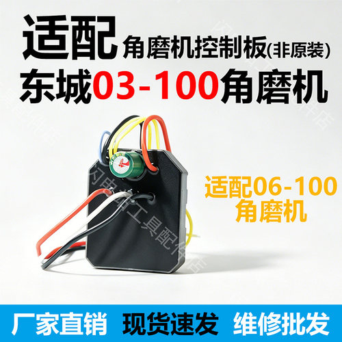 适配东成03-100锂电角磨机控制板
