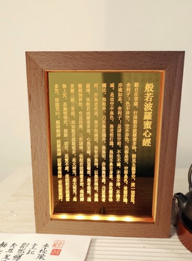 繁体般若波罗蜜心经摆件灯精雕实木USBLED展灯夜灯字清晰金光闪闪