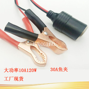 点烟器母座带夹子线点烟器插座带搭火线鳄鱼夹车充母座