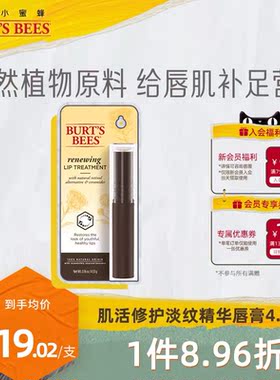 美国Burt's Bees伯特小蜜蜂淡纹特润唇膏保湿滋润补水唇精华4.53g