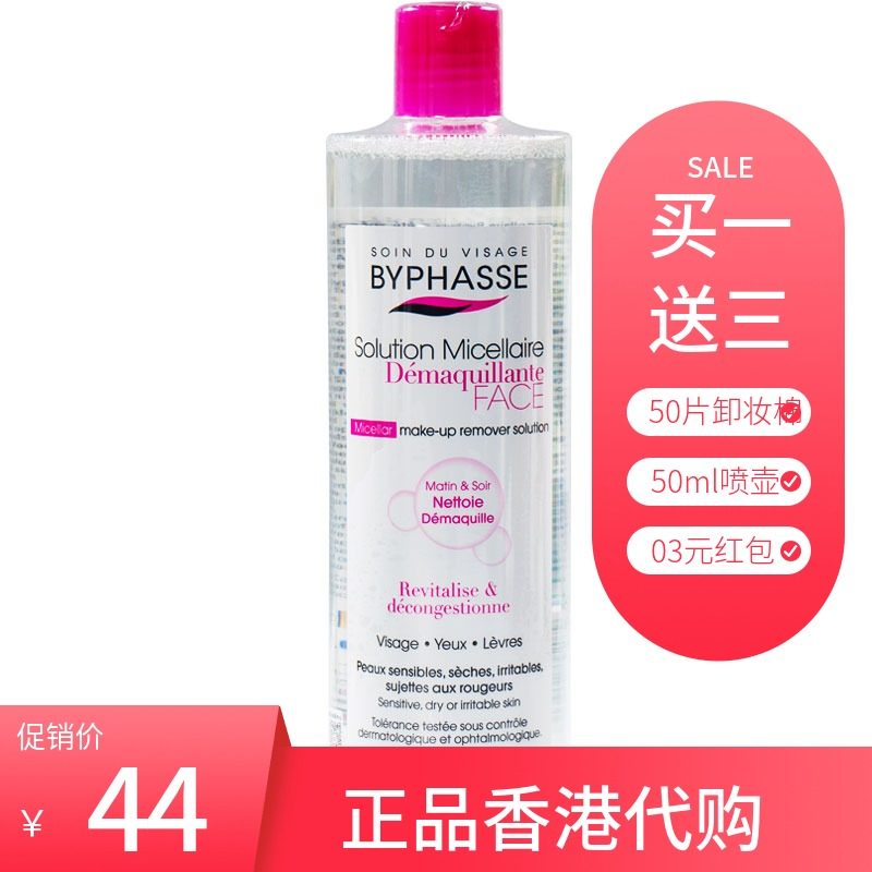 BYPHASSE/蓓昂斯温和卸妆水眼唇脸部清洁无刺激卸妆油/液国内代购