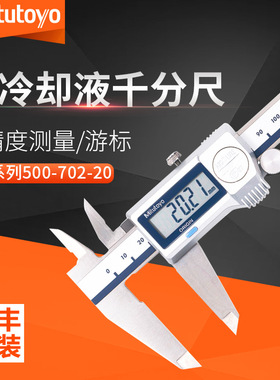 日本正品Mitutoyo三丰500系列500-702-20 500-703-20防冷却液卡尺