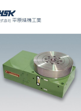 日本HSK平原精机工业 分度盘 HME-300 电动式