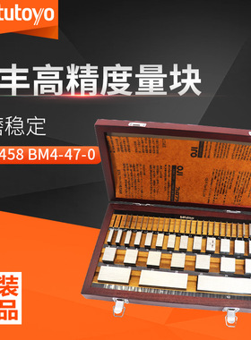 Mitutoyo三丰原装量块精密量规套装516-458系列矩形量块BM4-47-0