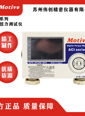 台湾MOTIVE/一诺ACI-WE 数字数显精密扭力测试仪ACI-WE-C-100N