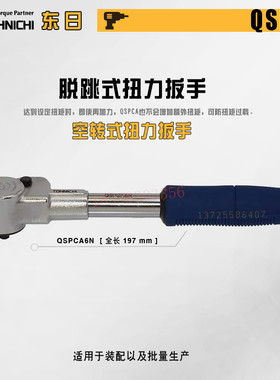 原装日本TOHNICHI东日QSPCA6N 12N 30N 70N脱跳式棘轮头扭力扳手