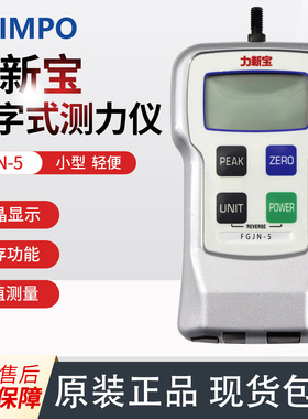 日本SHIMPO力新宝 经济型数字式测力仪FGJN-5 FGJN-20 FGJN-50