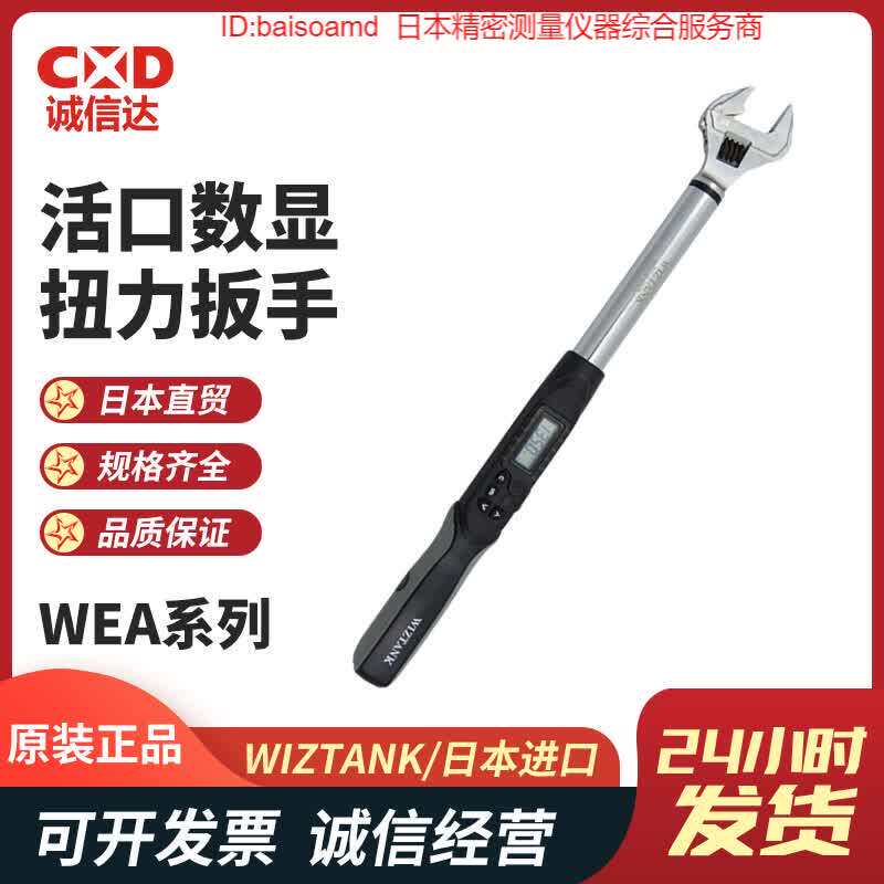 WEA08-060CN/085CN WEA10-135CN活口数显扭力扳手WIZTANK威力克