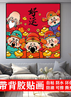新年平安喜乐财神爷贴纸自粘壁画墙贴防水壁纸卡通贴画贴膜h38