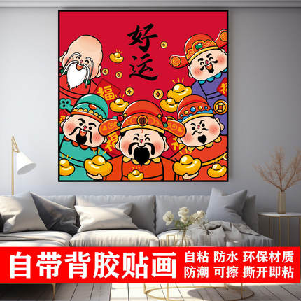 新年平安喜乐财神爷贴纸自粘壁画墙贴防水壁纸卡通贴画贴膜h38