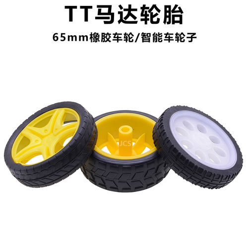 TT马达橡胶轮子65mm Diy四驱车智能小车轮胎机器人减速电机车轮